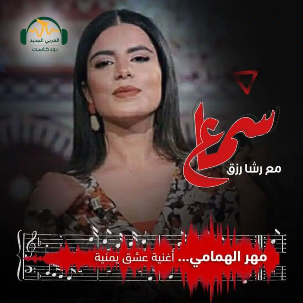 مهر الهمامي... أغنية عشق يمنية