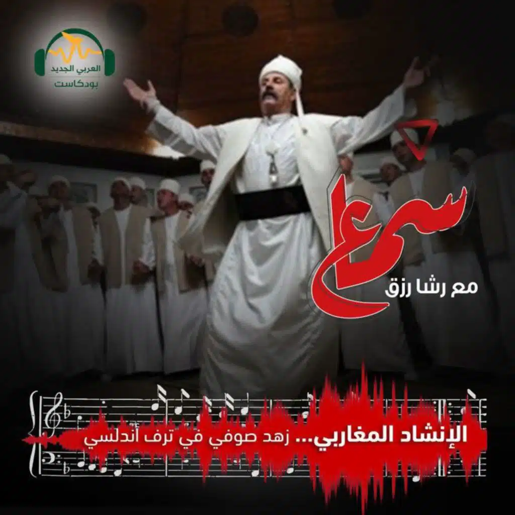 الإنشاد المغاربي... زهد صوفي في ترف أندلسي