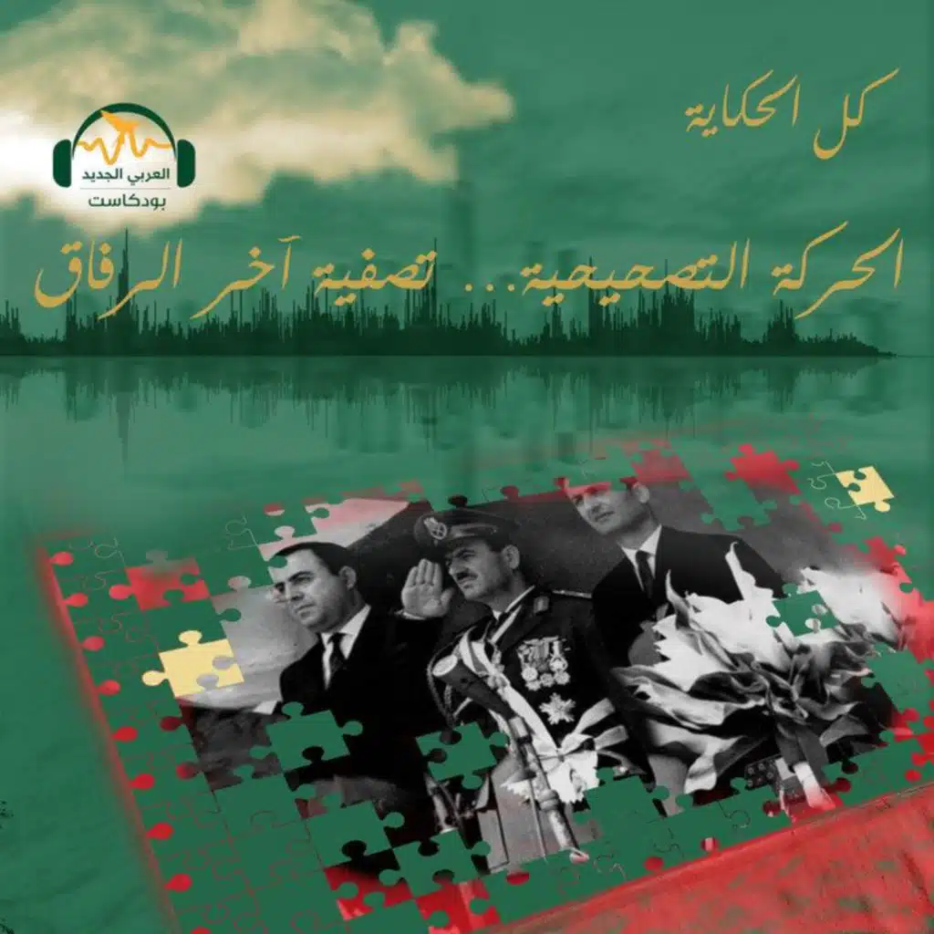 الحركة التصحيحية... تصفية آخر الرفاق