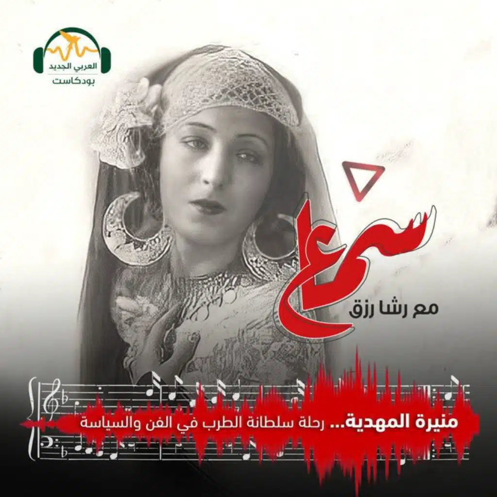منيرة المهدية... رحلة سلطانة الطرب في الفن والسياسة
