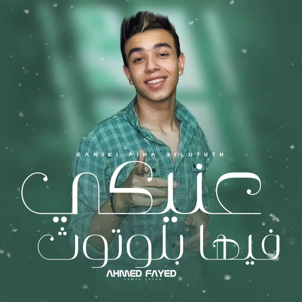 عنيكي فيها بلوتوث