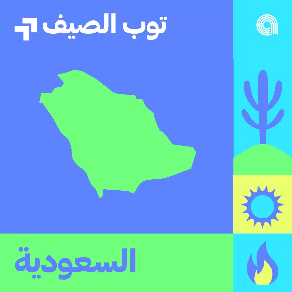 توب صيف السعودية