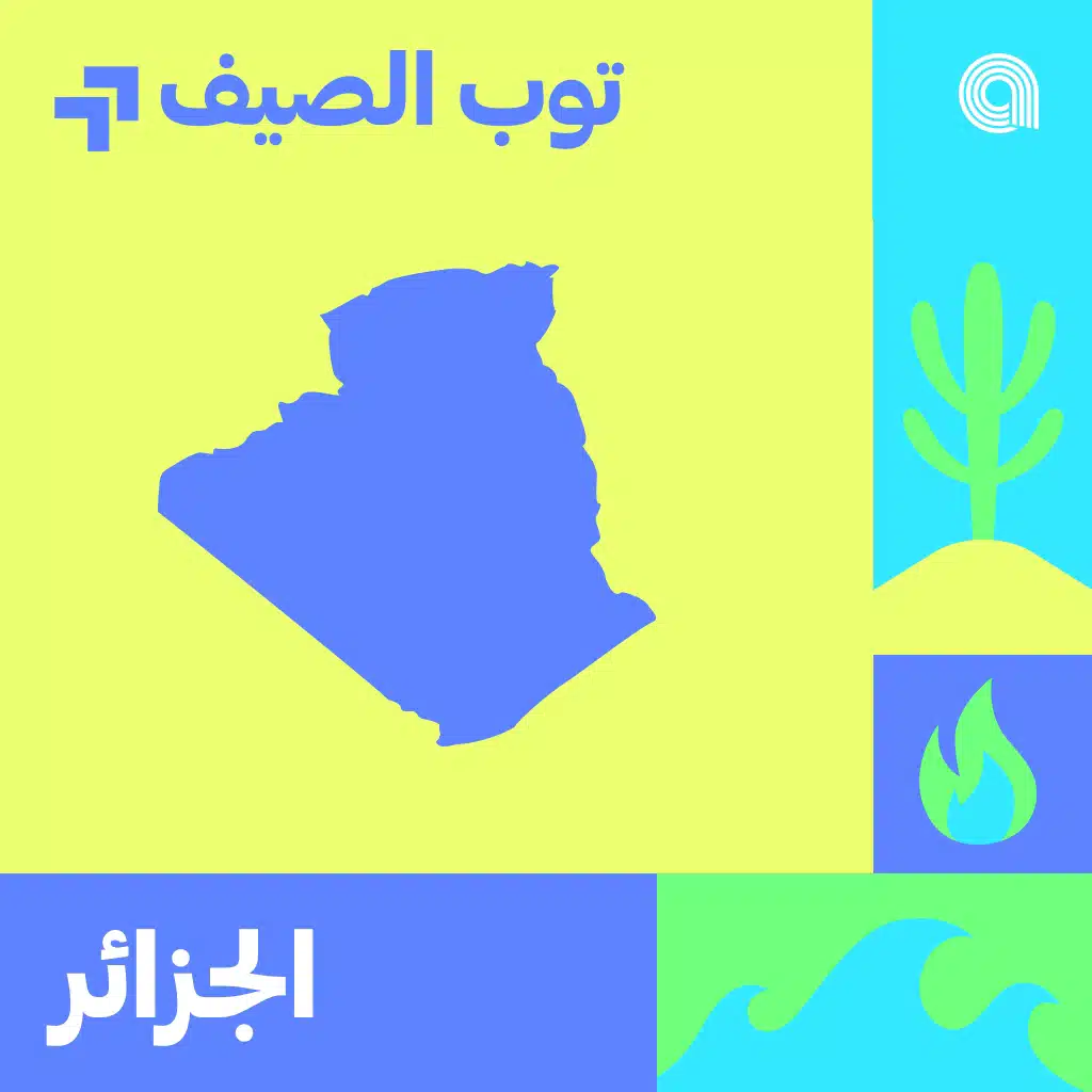 توب صيف الجزائر