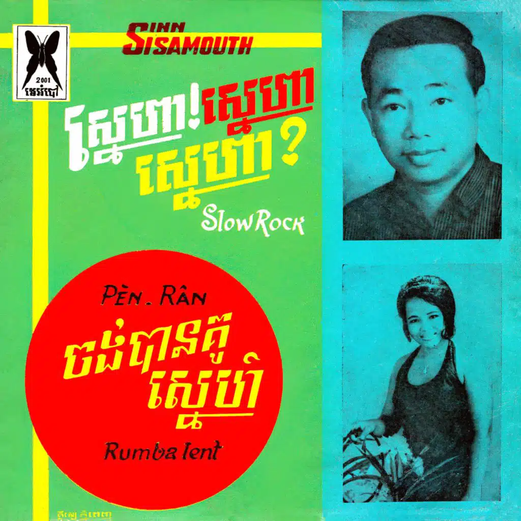 ស្នេហា! ស្នេហា! ស្នេហា! - ចង់បានគូស្នេហ៍ (2023 Remaster)