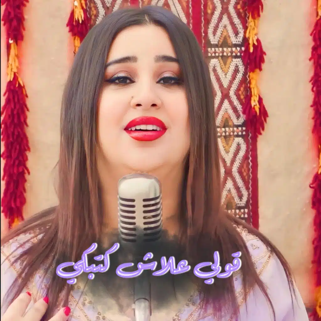 قولي علاش كتبكي
