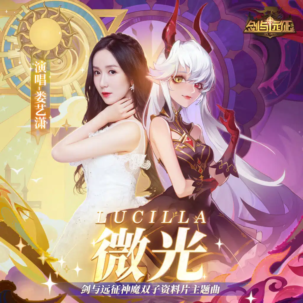 Lucilla (游戏《剑与远征》神魔双子资料片主题曲)