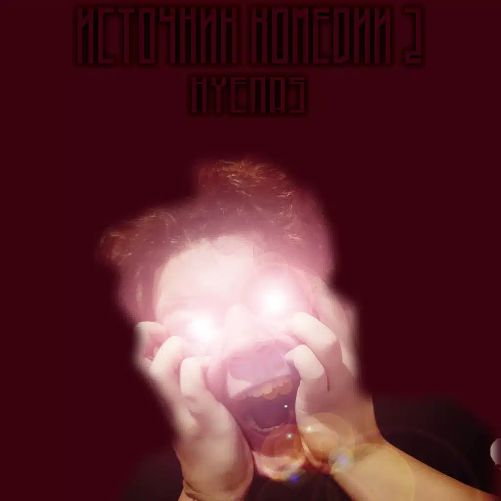 Источник комедии 2