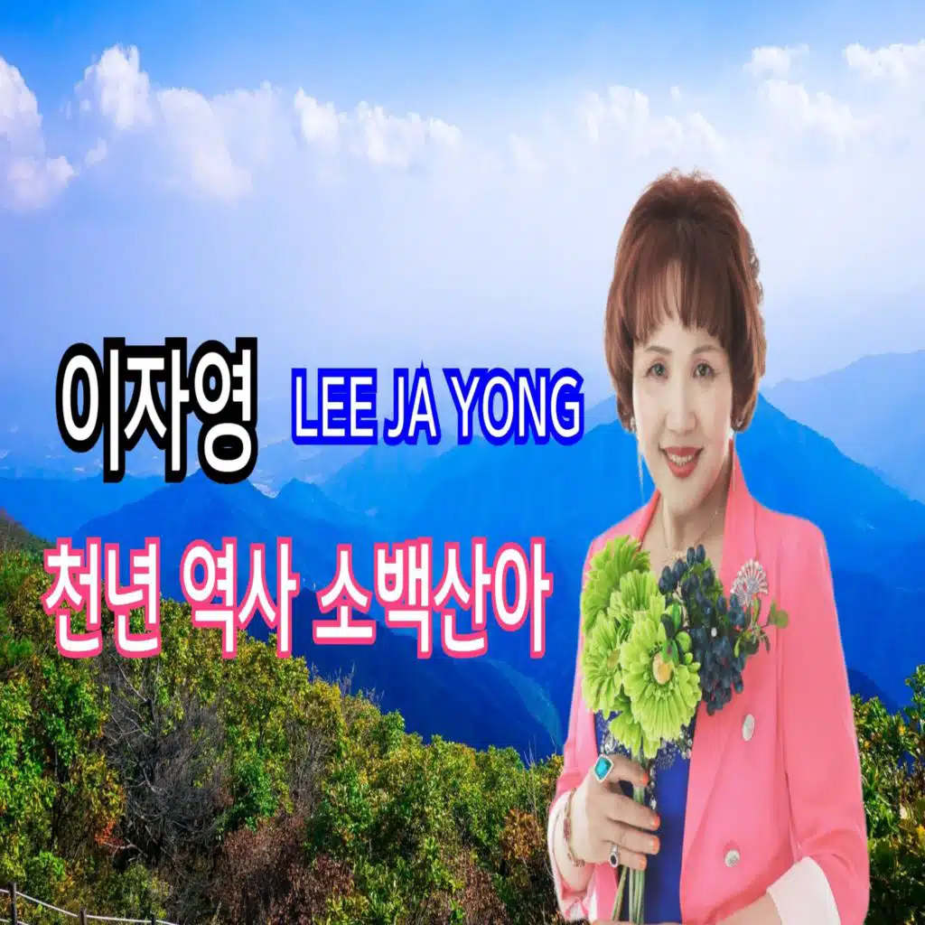 천년역사 소백산아