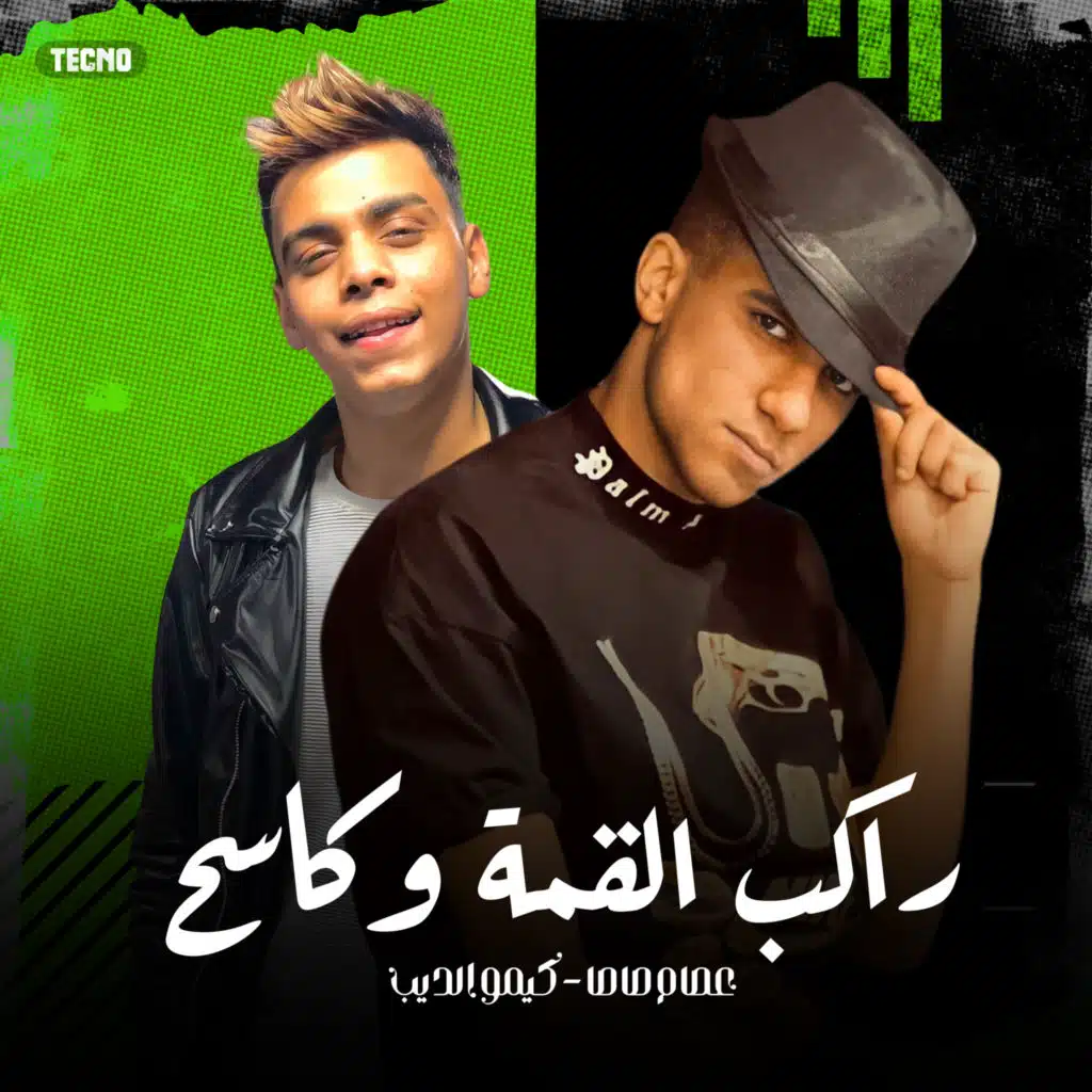 راكب القمه و كاسح