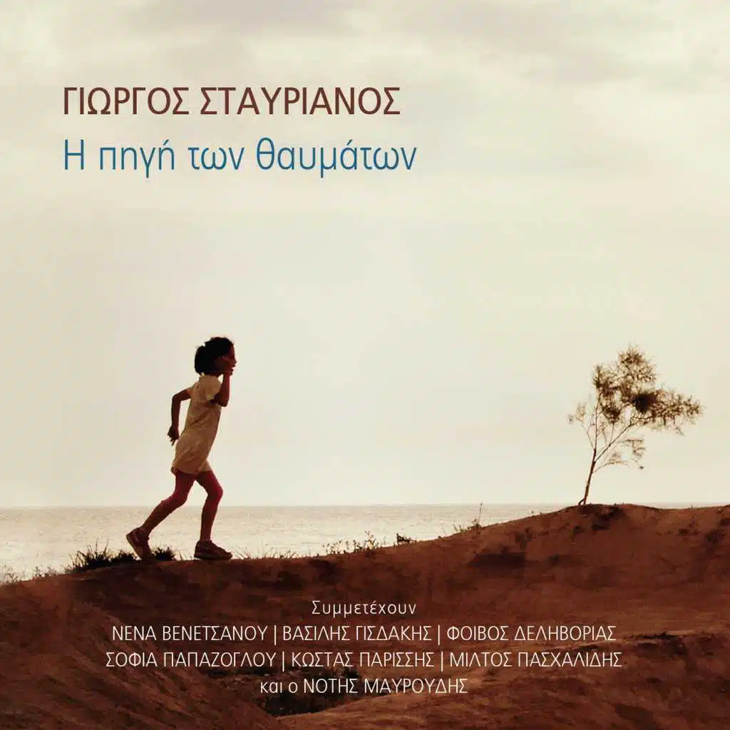 O Amartolos (feat. Vasilis Gisdakis)