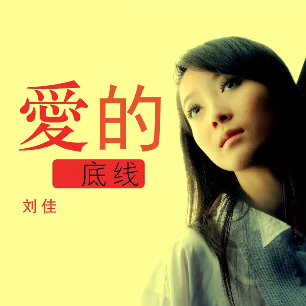 爱的底线