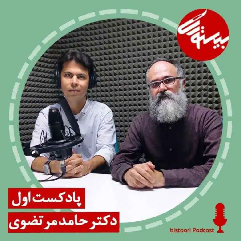 پادکست اول| دکتر حامد مرتضوی