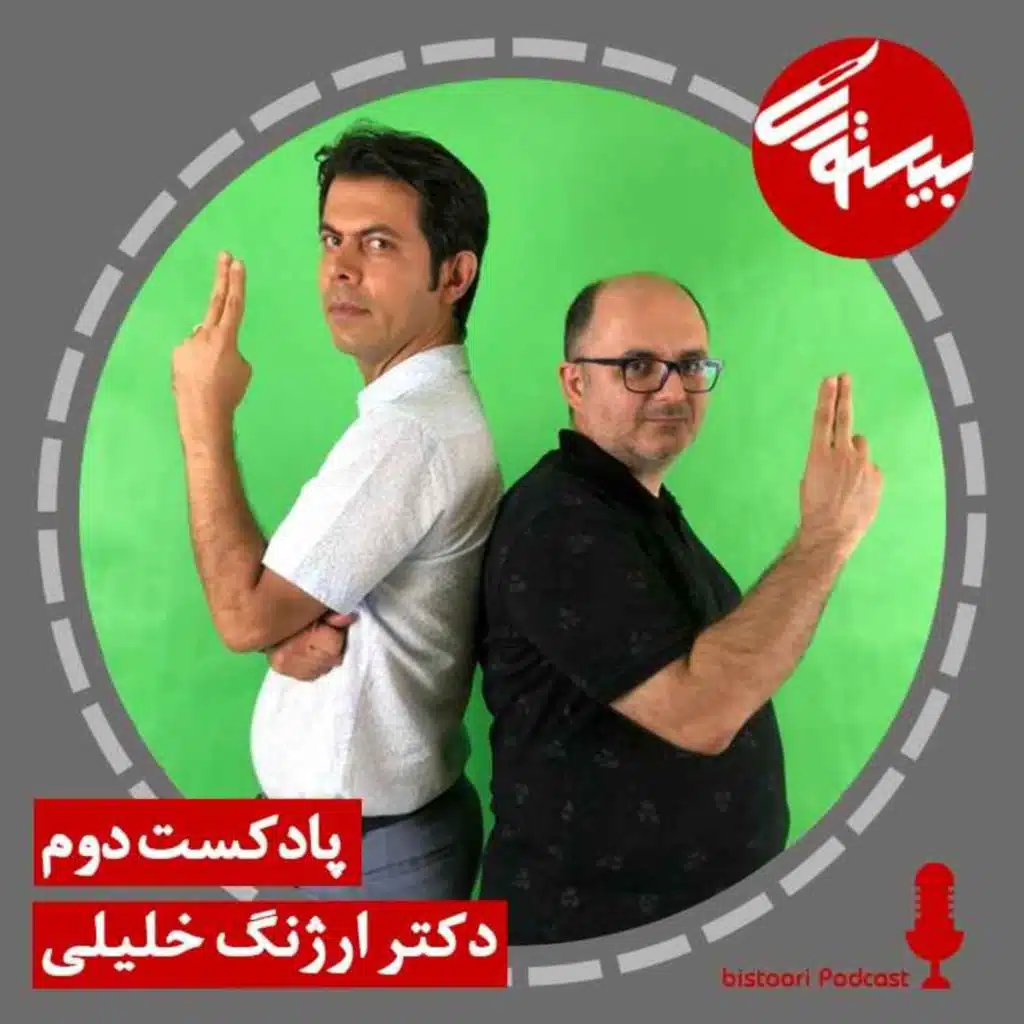 پادکست دوم| دکتر ارژنگ خلیلی