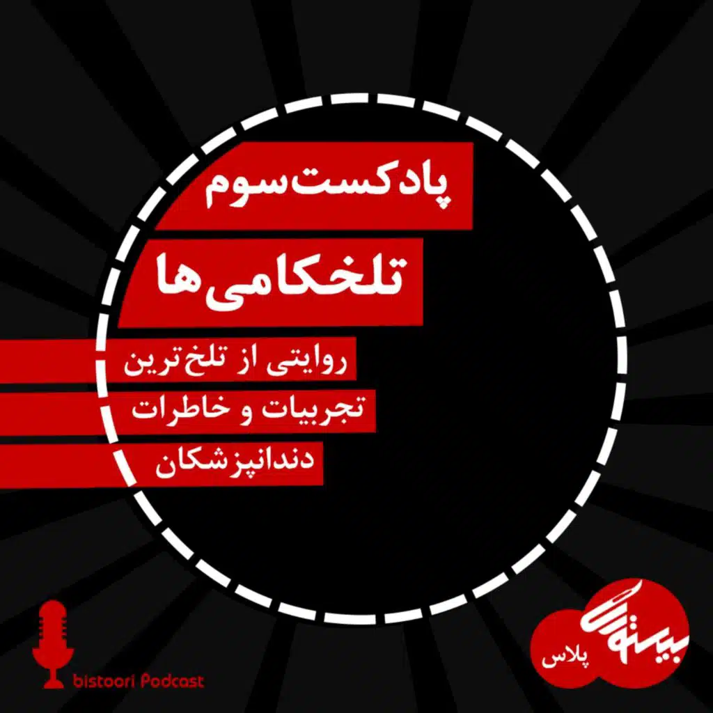 پادکست سوم| بیستوری‌پلاس اول| تلخ‌کامی‌ها