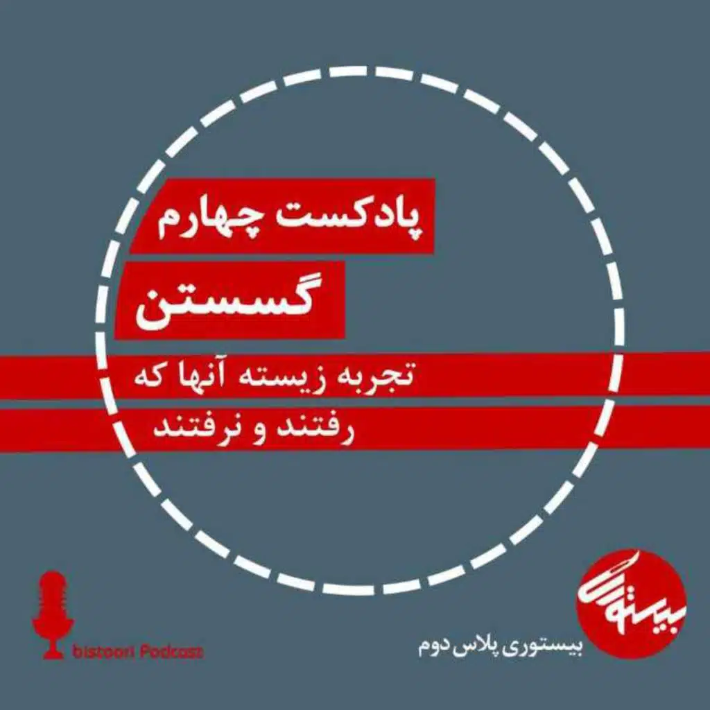 پادکست چهارم| بیستوری‌پلاس دوم| گسستن