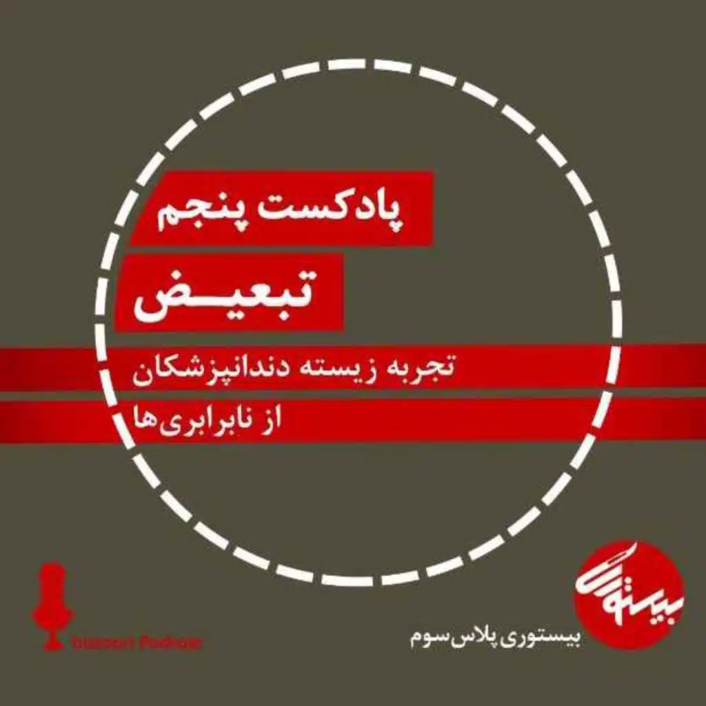 پادکست پنجم| بیستوری‌پلاس سوم| تبعیض