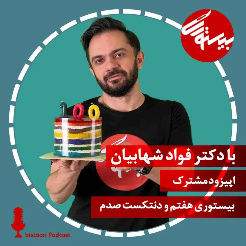 پادکست هفتم| اپیزود مشترک صدم با دنتکست| دکتر فواد شهابیان