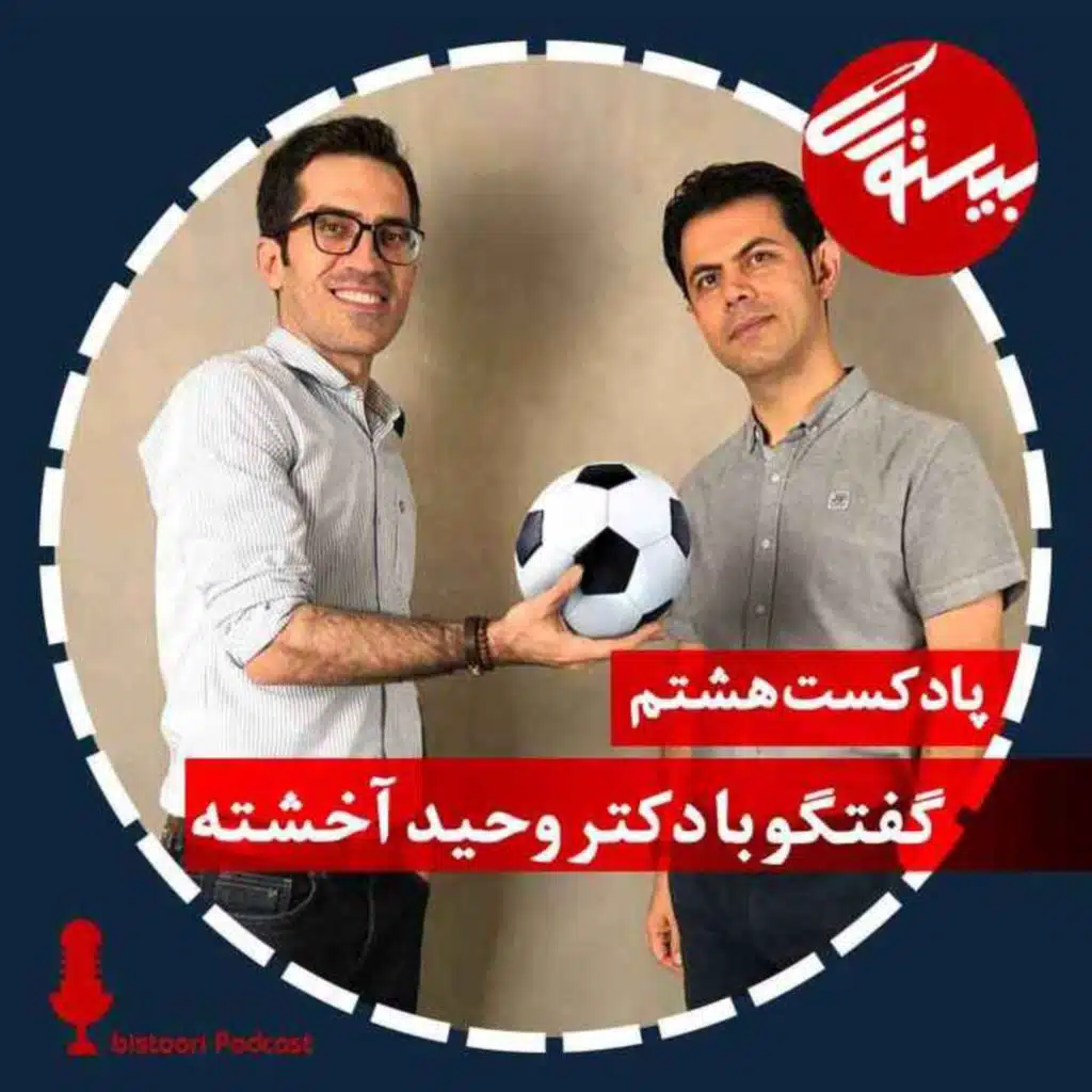 پادکست هشتم| دکتر وحید آخشته