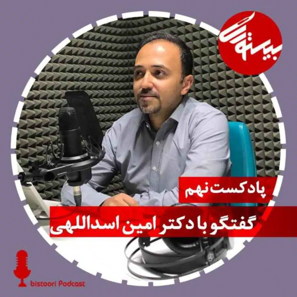 پادکست نهم| دکترامین اسداللهی