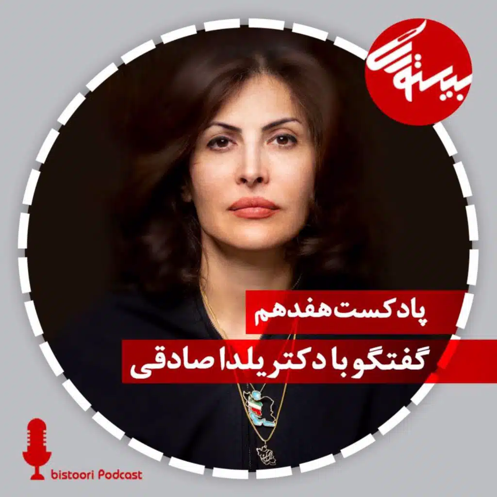 پادکست هفدهم| دکتر یلدا صادقی