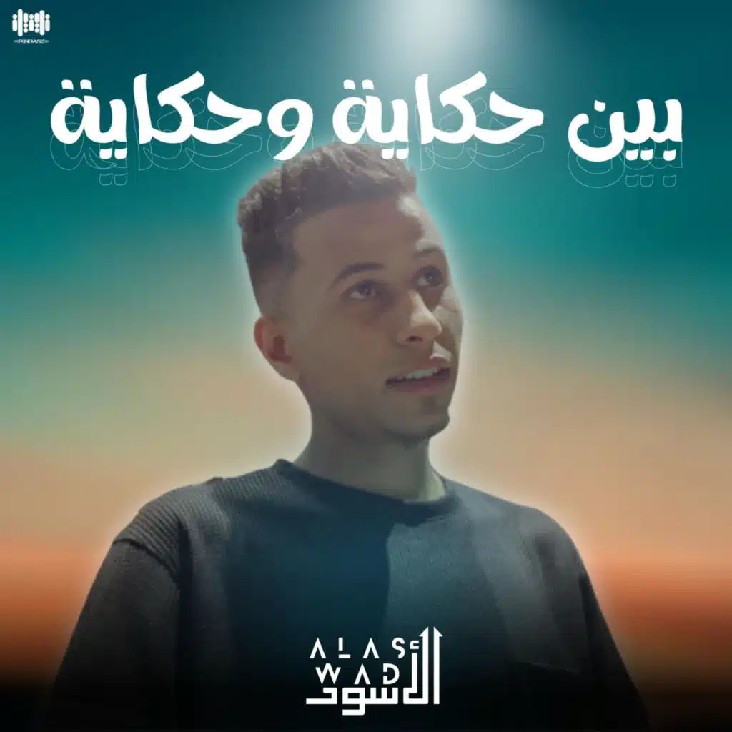 بين حكاية وحكاية