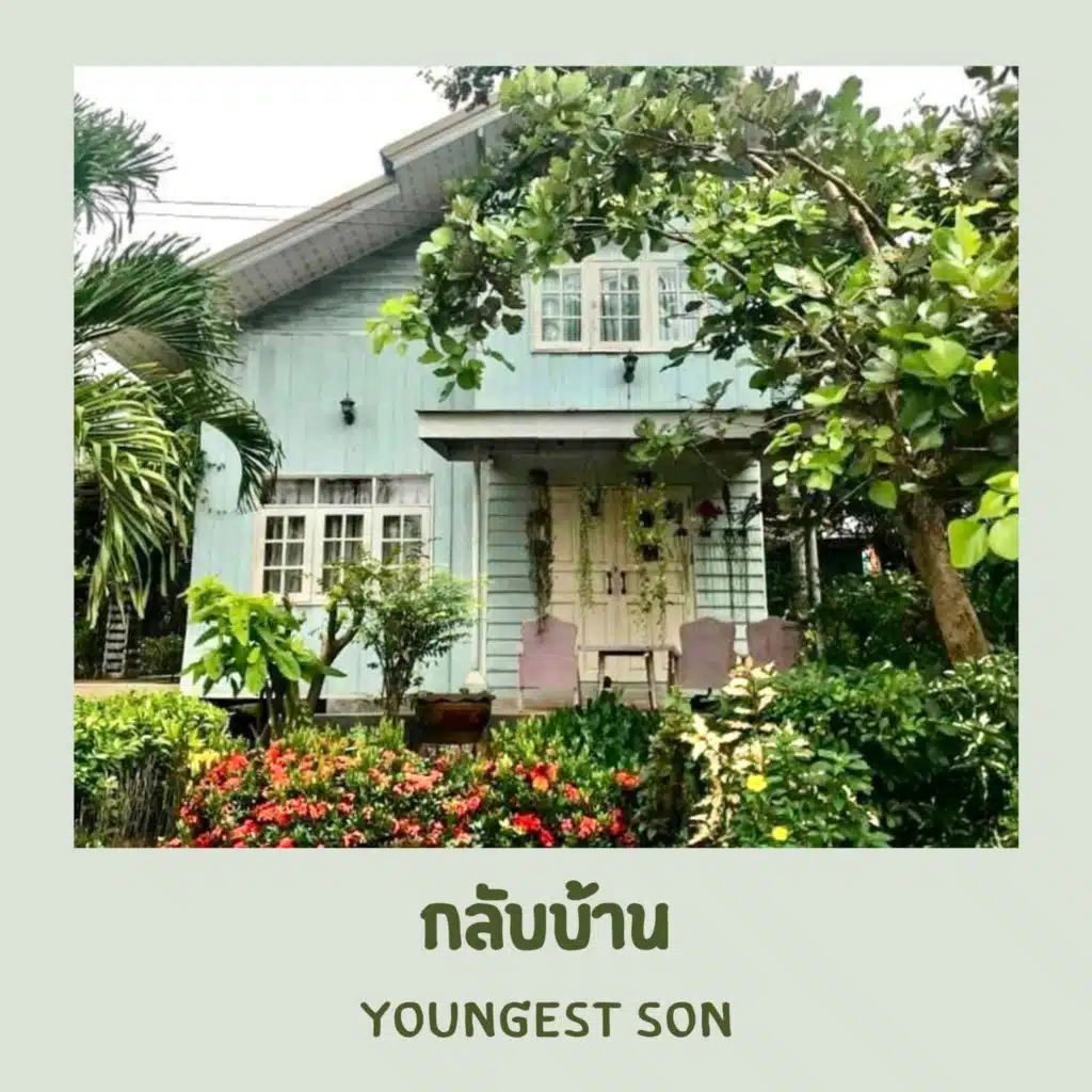 กลับบ้าน