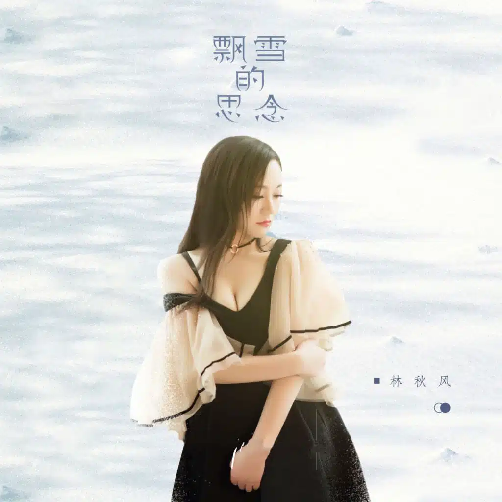 飘雪的思念