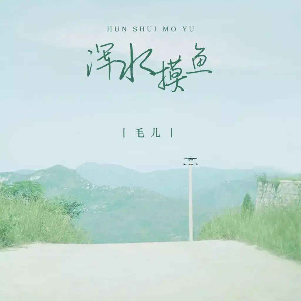 浑水摸鱼