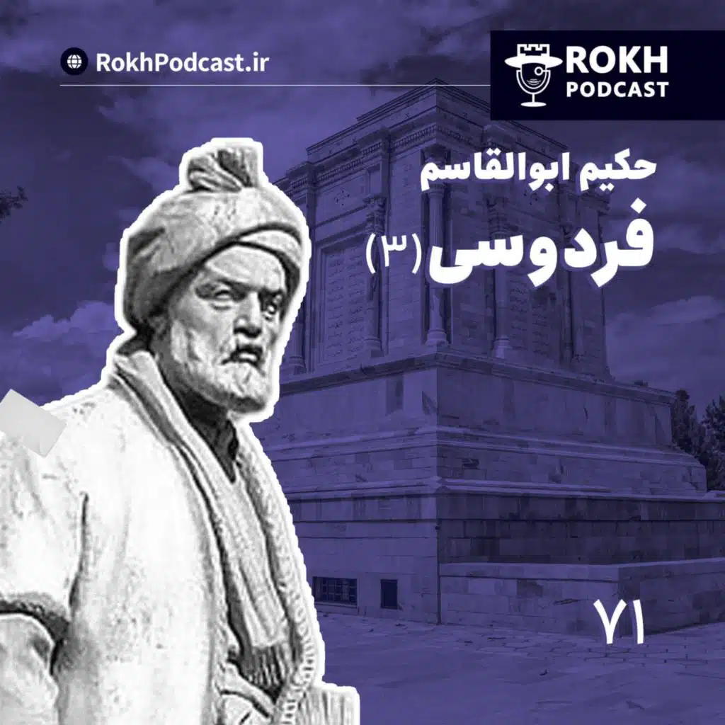 داستان زندگی فردوسی (3)