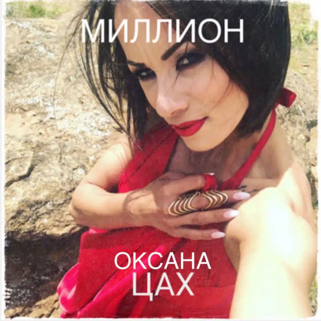 Миллион