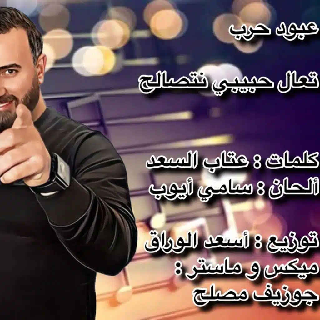 تعال حبيبي نتصالح