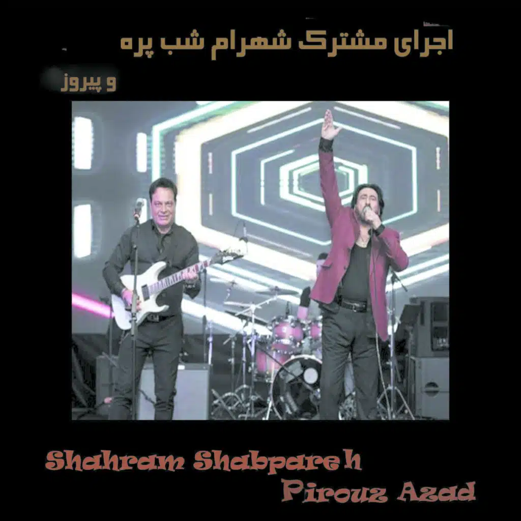 اجرای مشترک شهرام شب پره و پیروز (Live Performance)