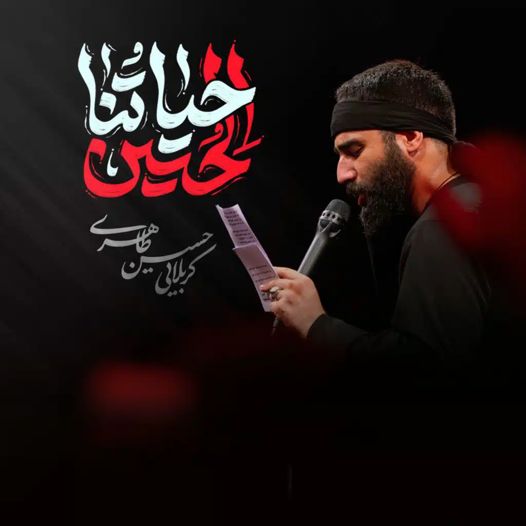 حیاتنا الحسین (مع حسین طاهری)