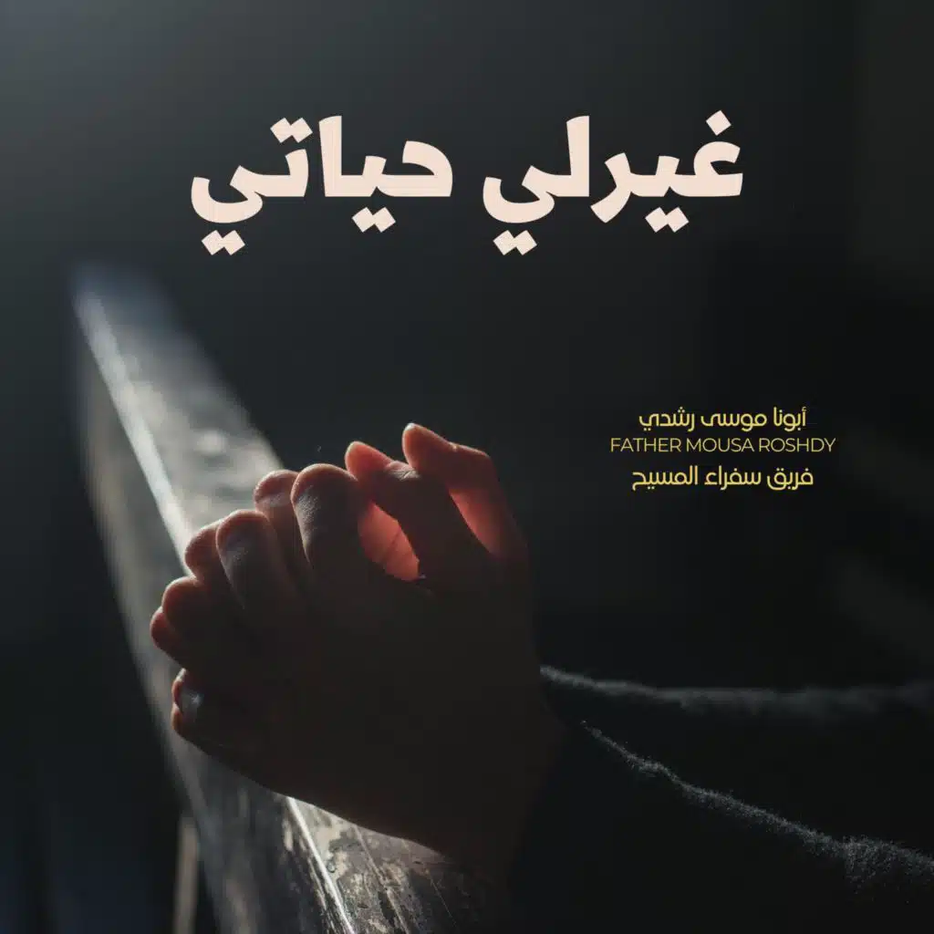 غيرلي حياتي