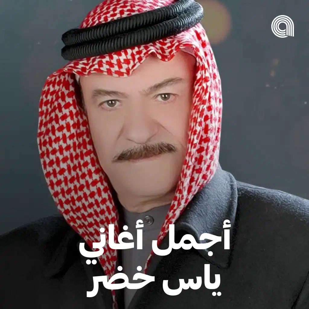 أجمل أغاني ياس خضر