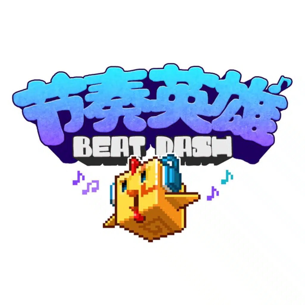 《节奏英雄》游戏原声带