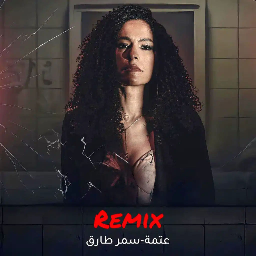 ( Remix ) عتمة