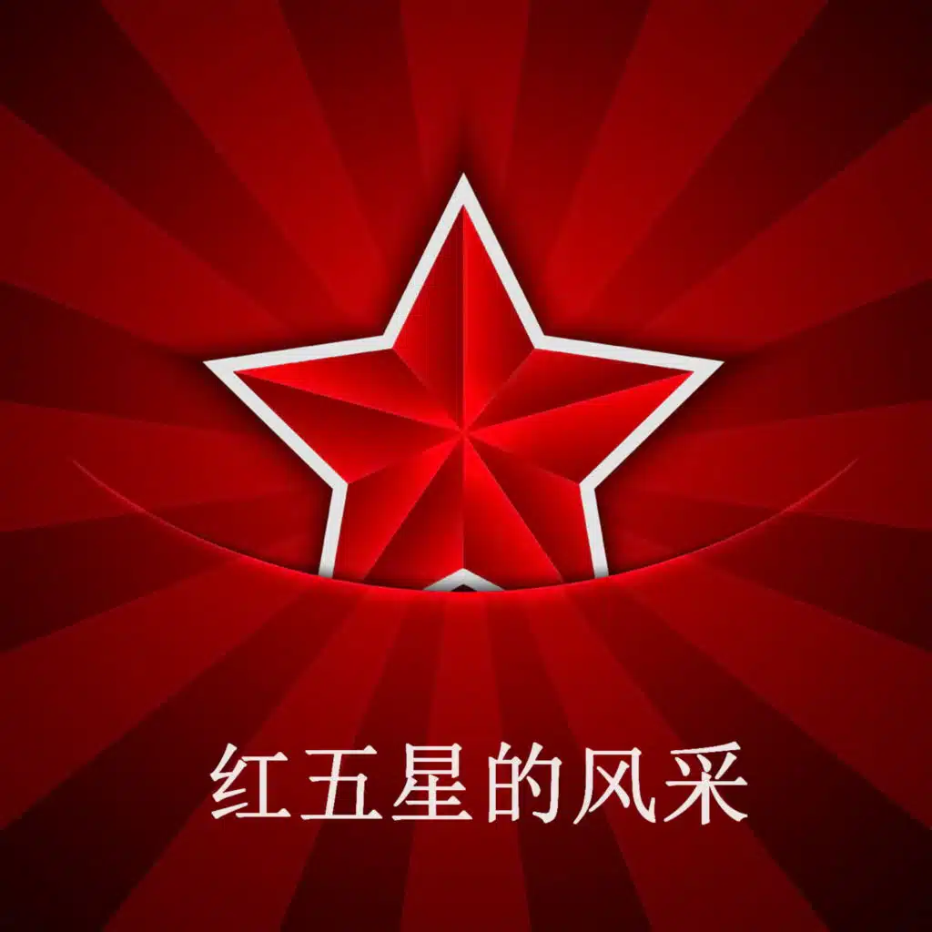 红五星的风采