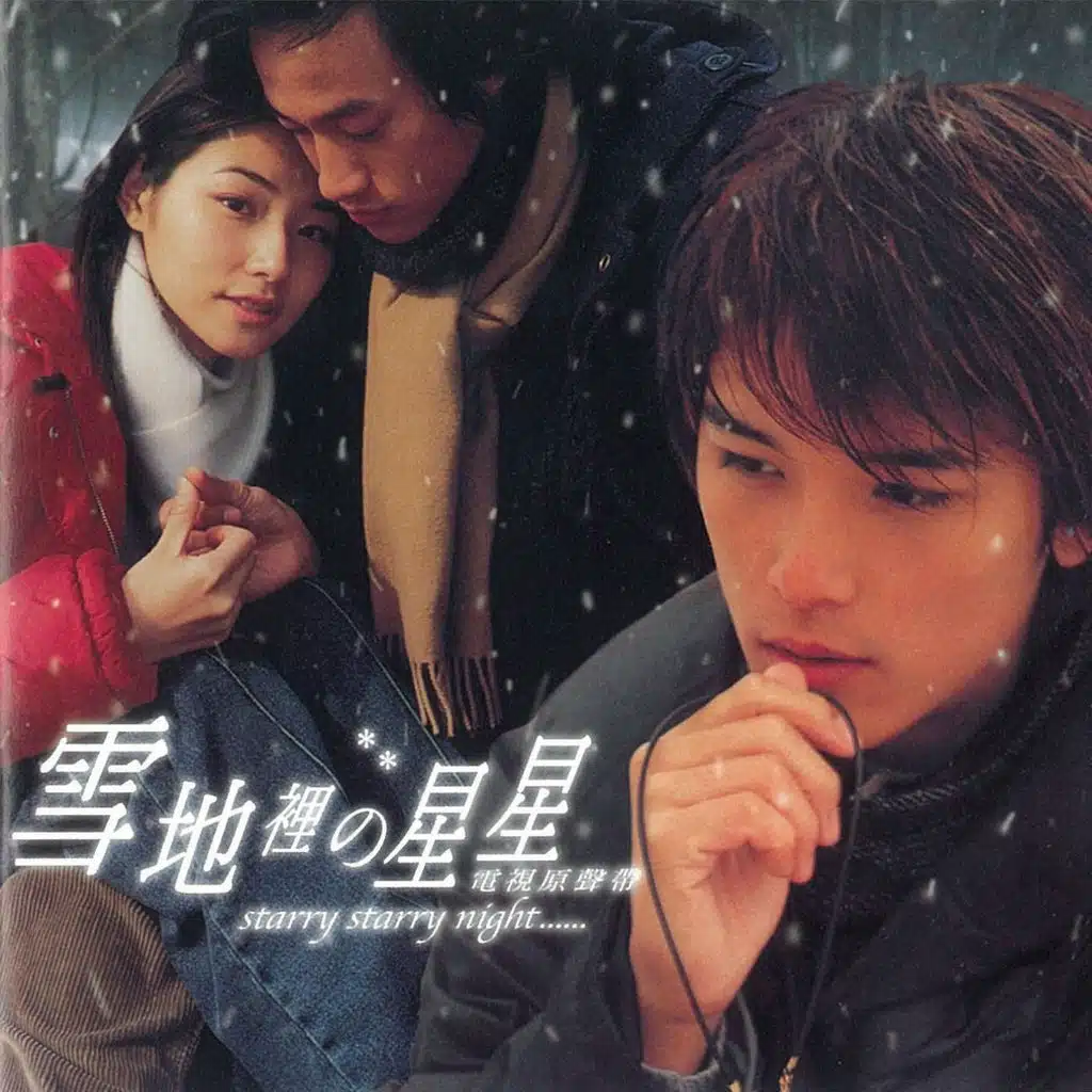 雪地裡的星星 (電視原聲帶)