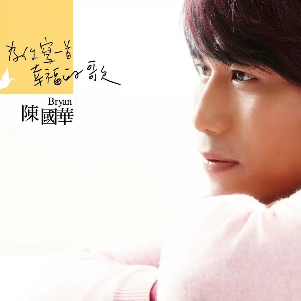 為你寫一首幸福的歌