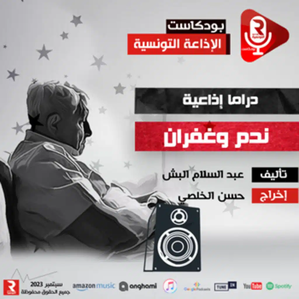 ندم وغفران #مسرح_الإذاعة