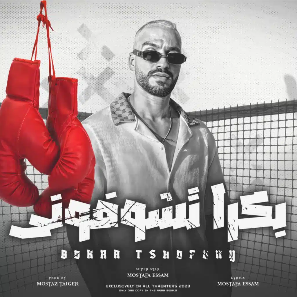 بكرا تشوفوني