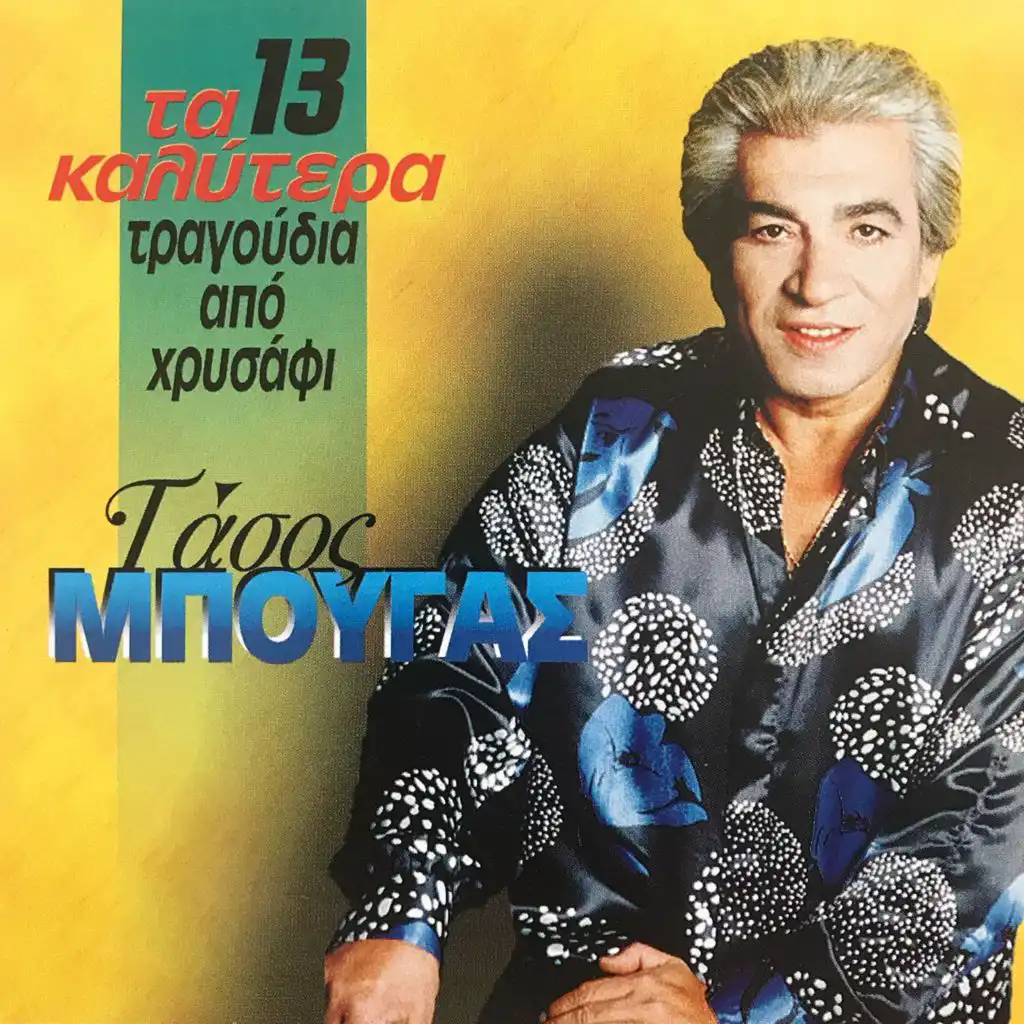 Ta 13 Kalytera Tragoudia Apo Chrysafi