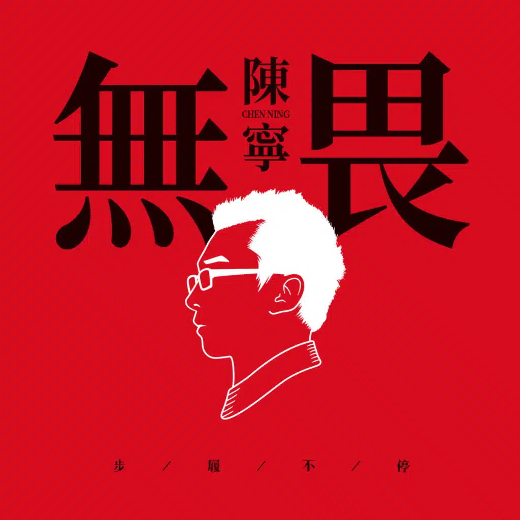 无畏