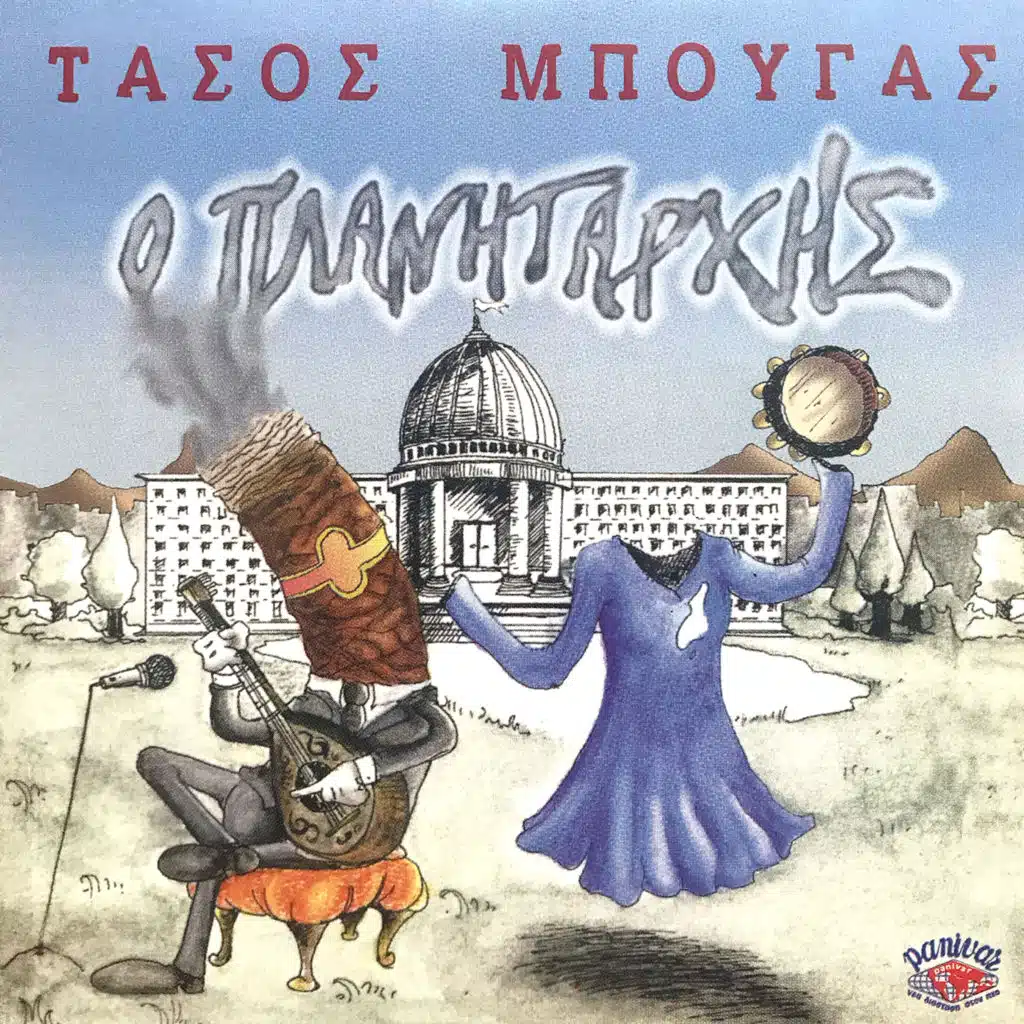 O Planitarhis (Live)