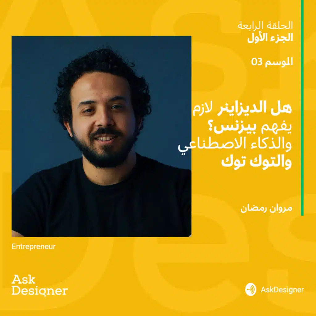 حلقة الرابعة مع مروان رمضان - مهارات الديزاينر الأساسية والذكاء الإصطناعي والتوك توك