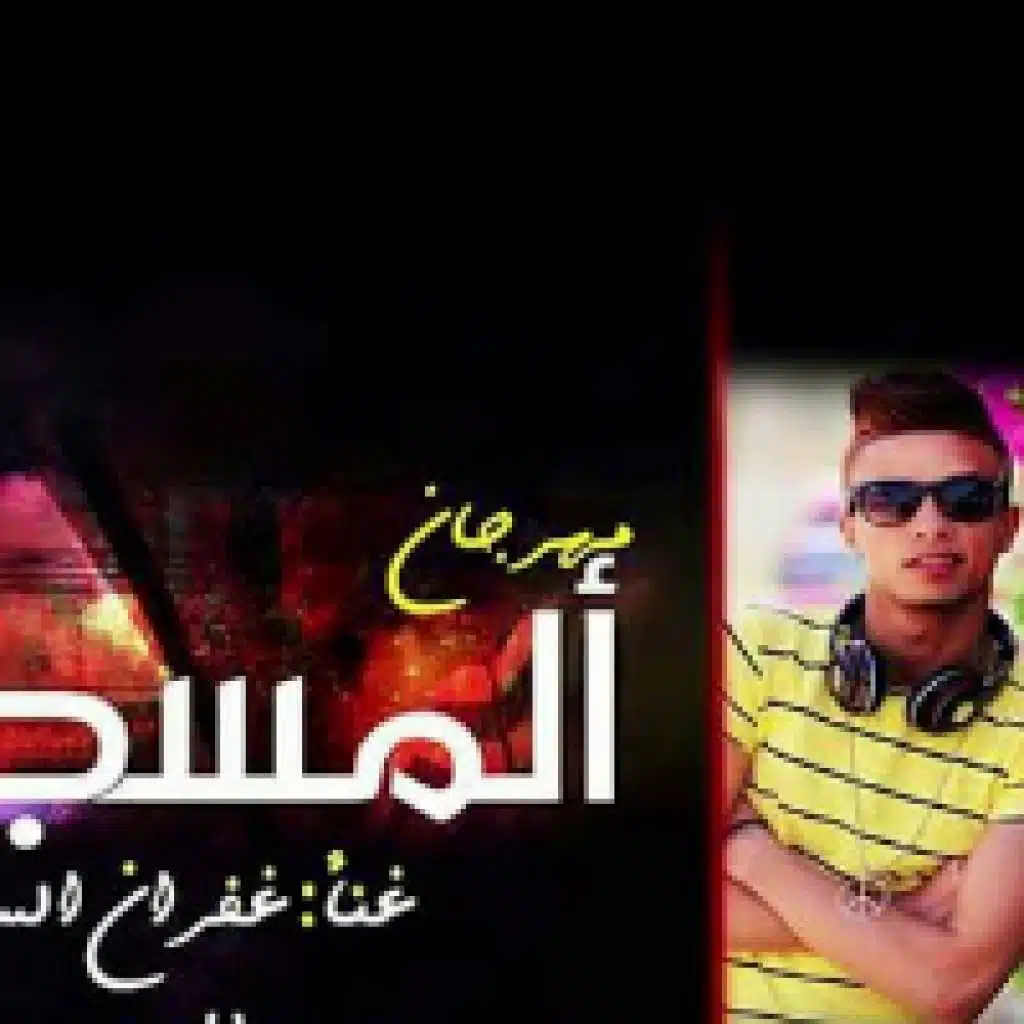 انا المسجون