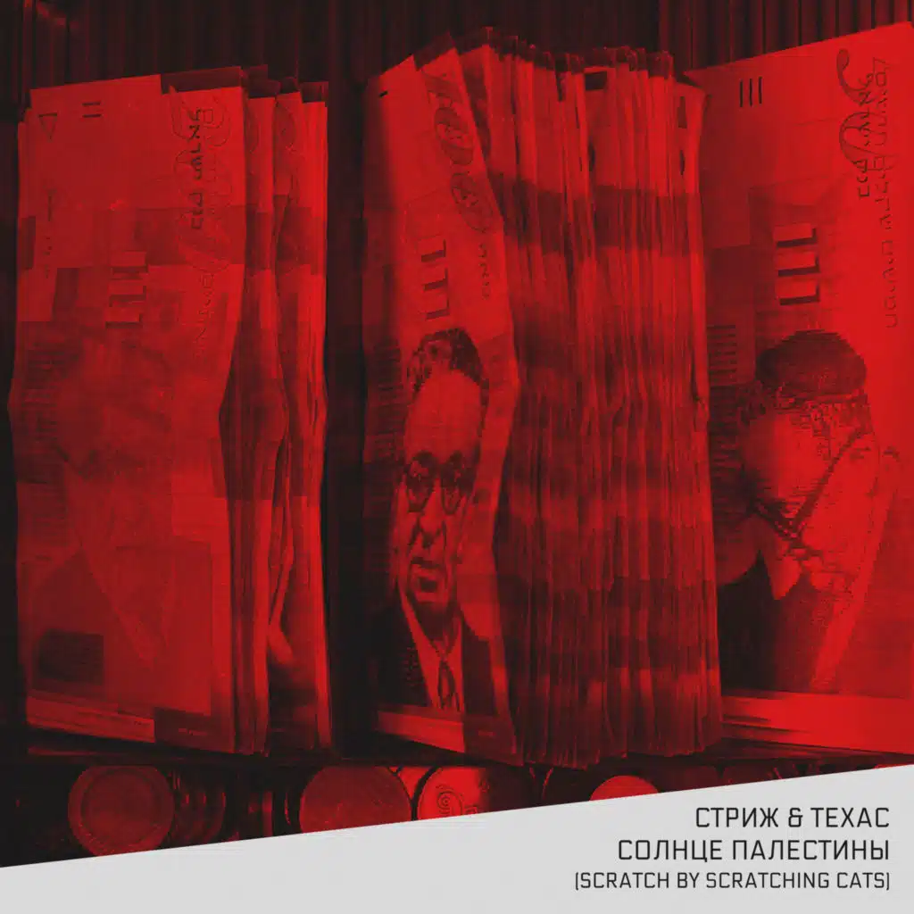 Солнце Палестины (Scratch by Scratching Cats)