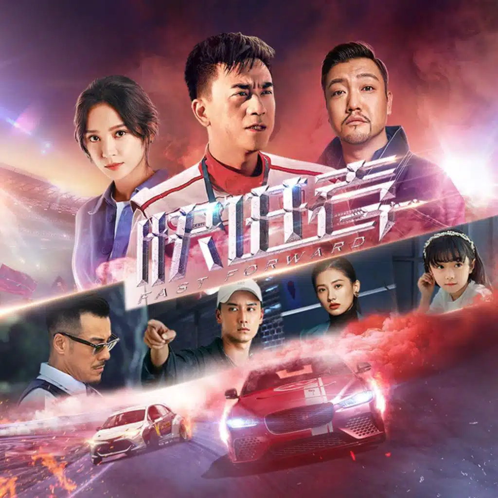 《快进者》 电影原声带