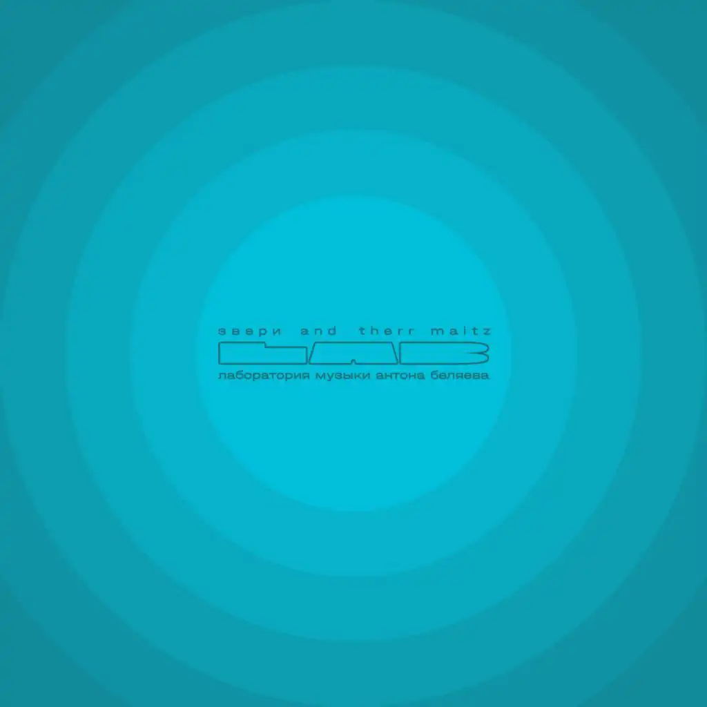 Южная ночь (LAB с Антоном Беляевым)